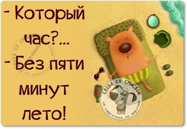Который час без пяти минут лето