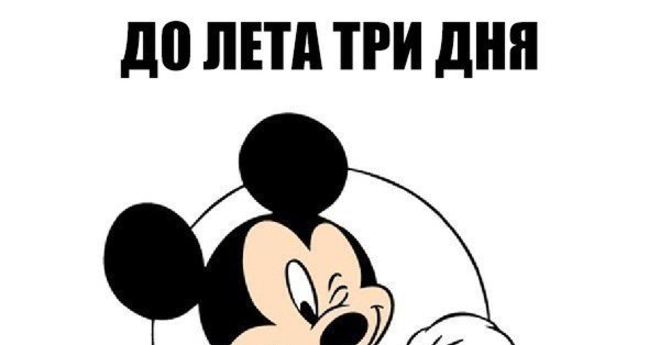 До лета осталось три дня