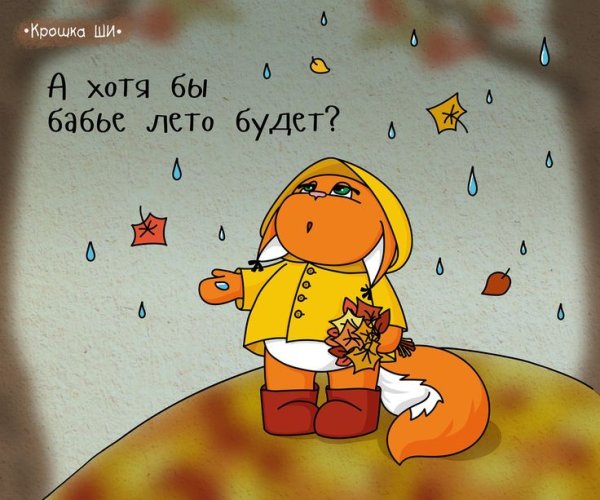 Крошка ши осень