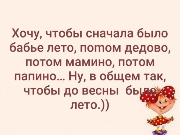 Анекдот про бабье лето