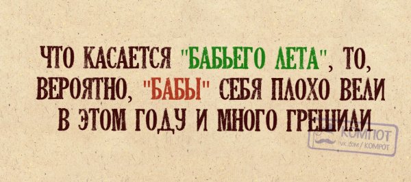 Смешное про бабье лето