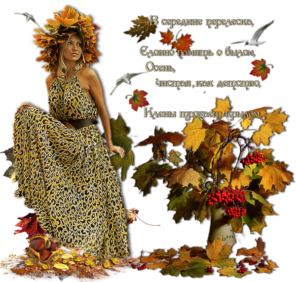 Бабье лето анимация