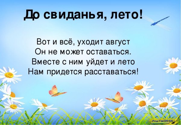 Лето, Прощай