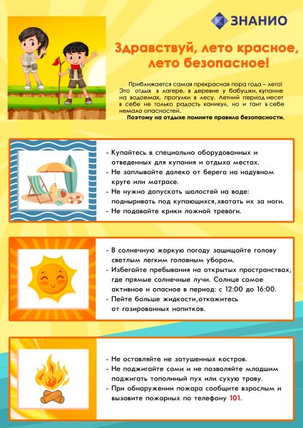 Здравствуй лето красное лето безопасное