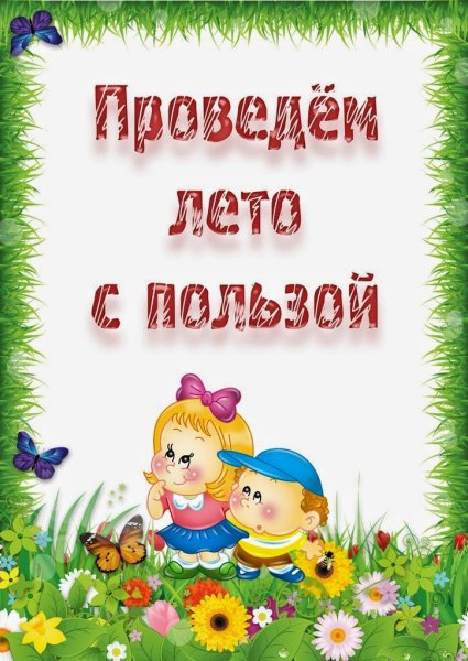 Лето консультация длродителей