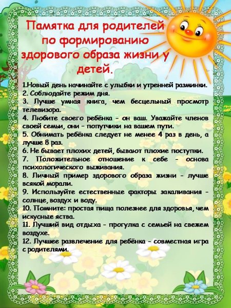 Памятка для родителей по формированию здорового образа жизни