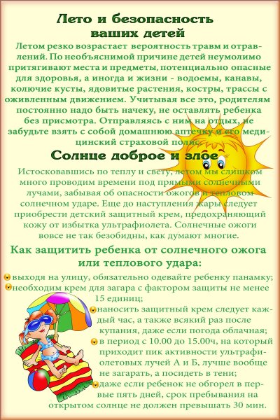 Памятка для родителей в детском саду по безопасности в летний период