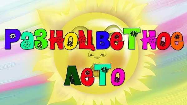 Надпись наше лето