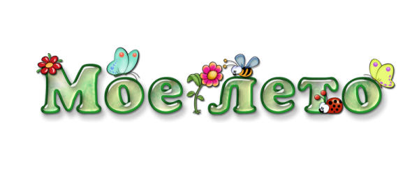 Мое лето надпись