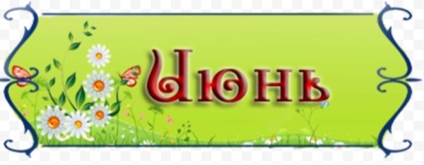 Июнь надпись