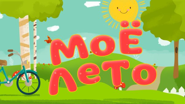 Мое лето