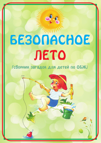 Безопасность детей летом