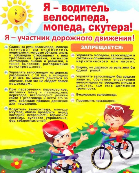 Памятка я водитель велосипеда, мопеда