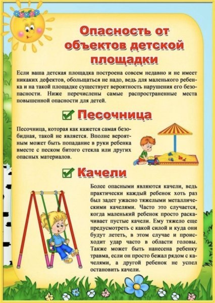 Безопасность на детской площадке в детском саду