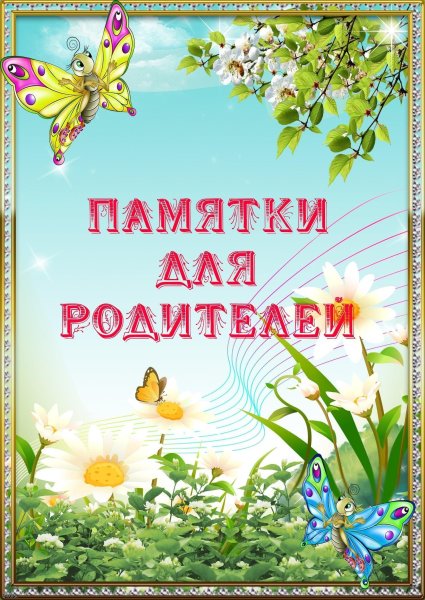 Папка консультации для родителей