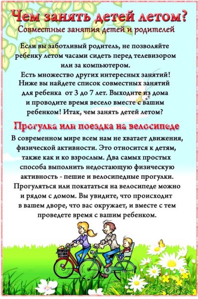 Рекомендации для родителей на лето