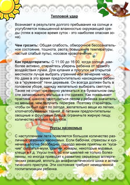 Безопасность детей летом