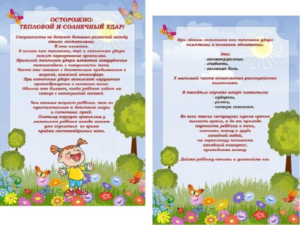 Консультация для родителей в детском саду Солнечный и тепловой удар