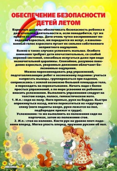 Консультация для родителей безопасность детей в летний период