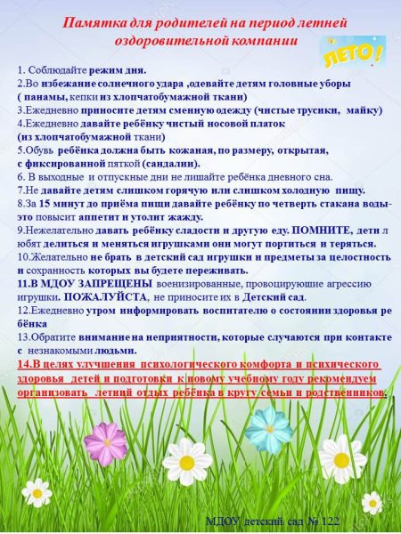 Памятка для родителей по летнему оздоровительному периоду в ДОУ