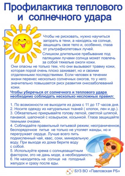Консультация для родителей тепловой и Солнечный удар