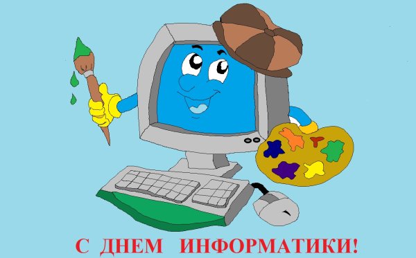 День информатики