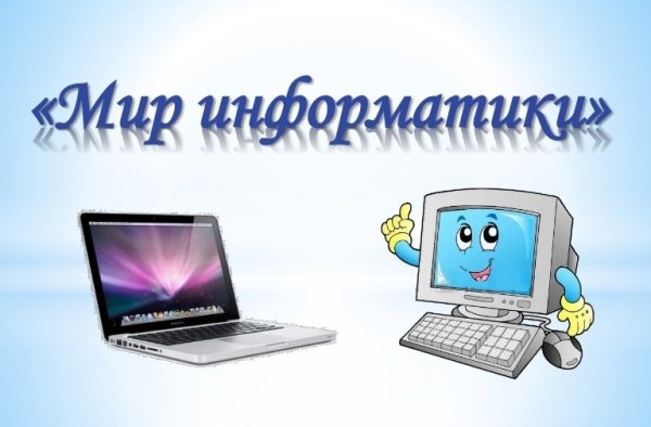 Мир информатики