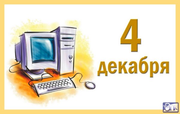 День информатики в России