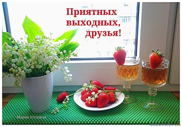 Добрых выходных и весеннего настроения
