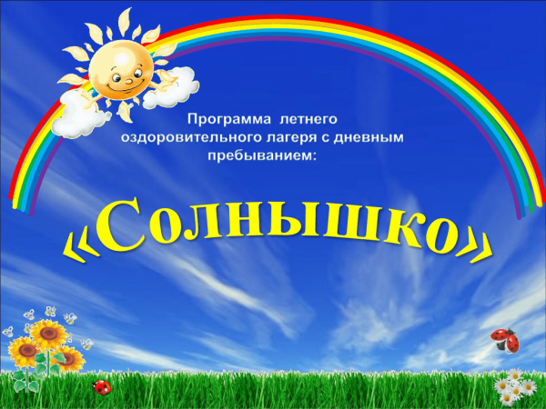 Летний пришкольный лагерь дневного пребывания