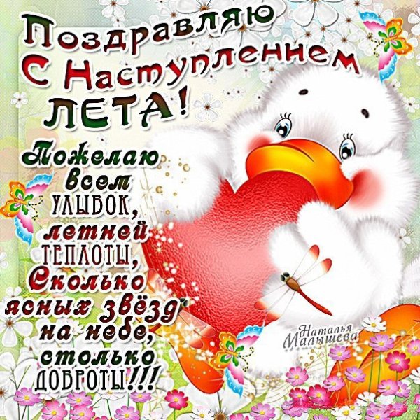 Поздравление с наступившим летом