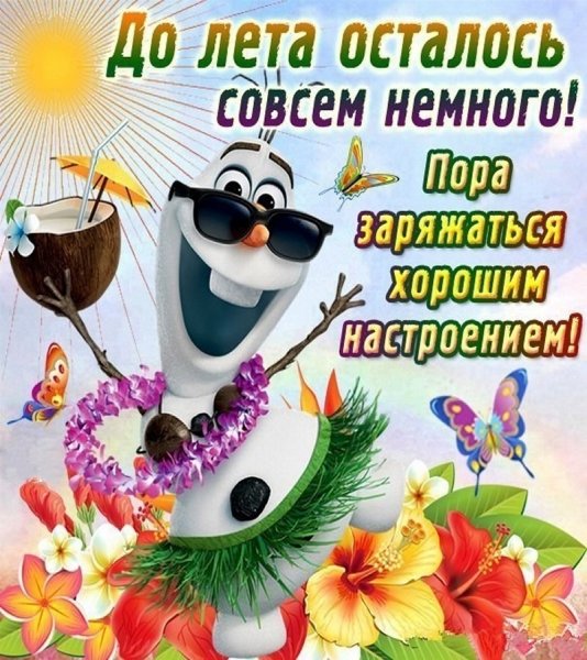 Открытки скоро лето