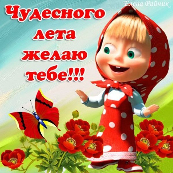 Открытки с первым днем лета прикольные