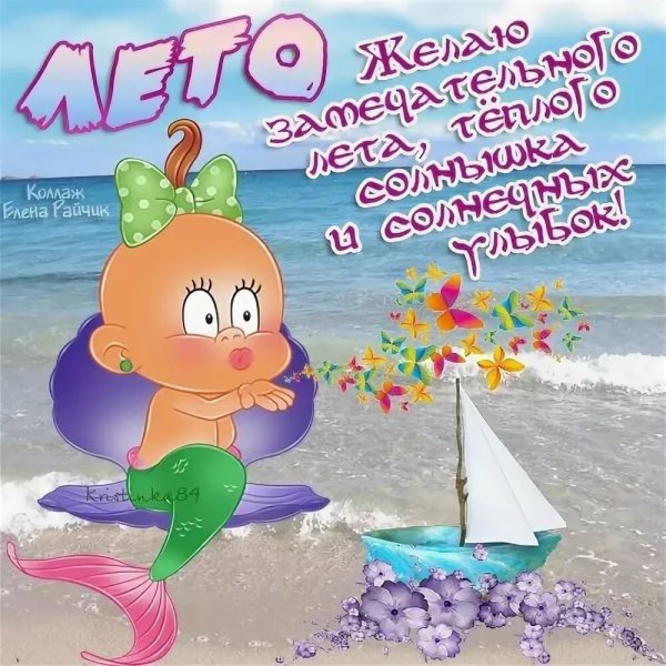С летом поздравления