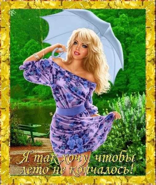 Лето закончилось