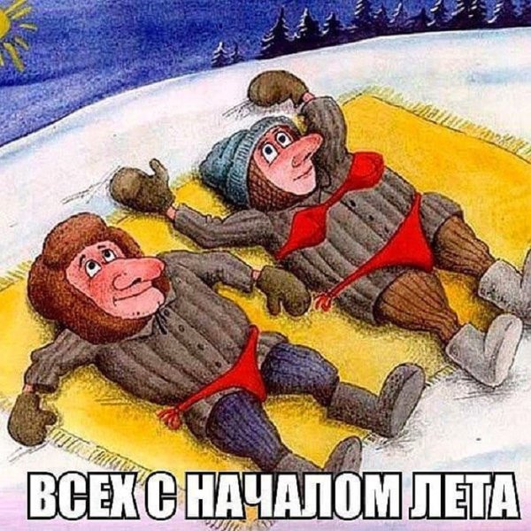 Холодное лето юмор
