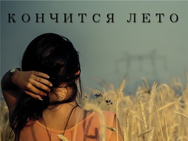 Это было самое быстрое лето