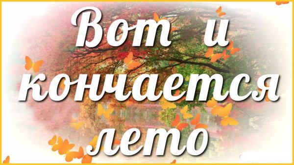 Вот и закончилось лето