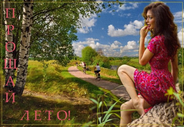 Вот и закончилось лето