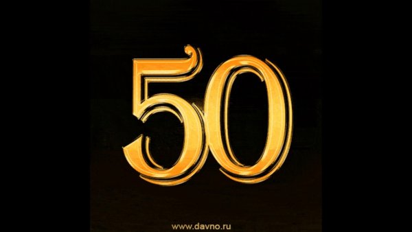 С 50 летием мужчине