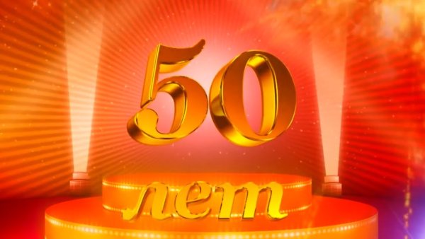 С юбилеем 50 лет мужчине