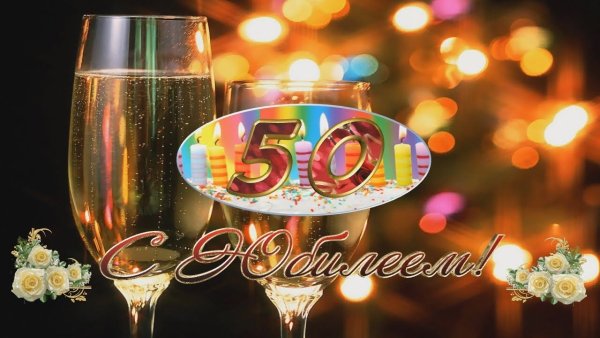 С юбилеем 50 лет мужчине