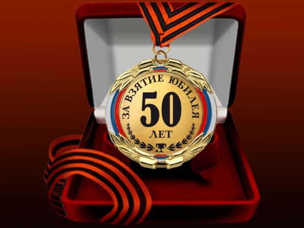 С днём рождения мужчине 50 лет