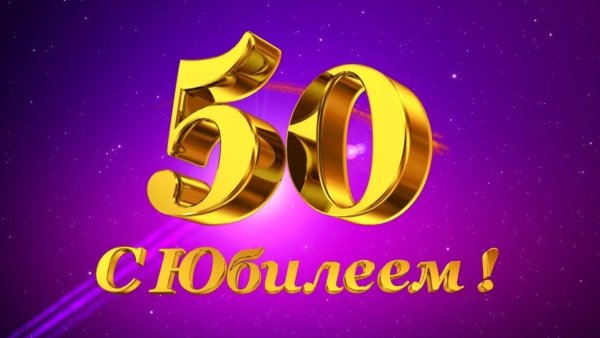 50 Лет