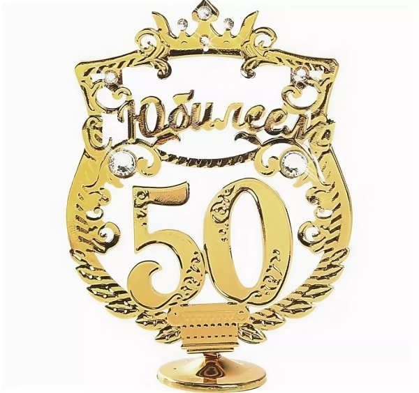 50 Лет мужчине