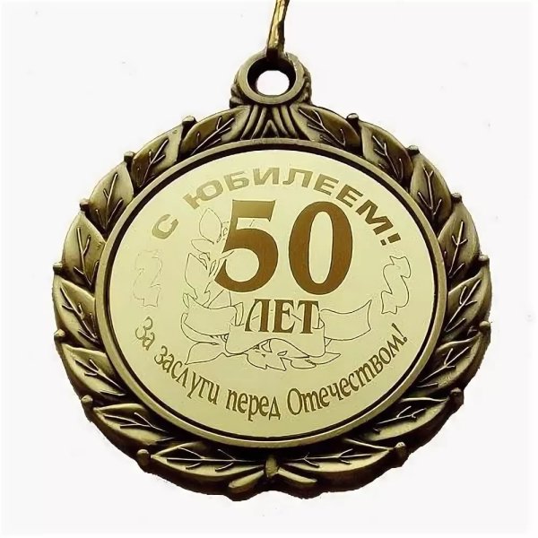 С 50 летием мужчине