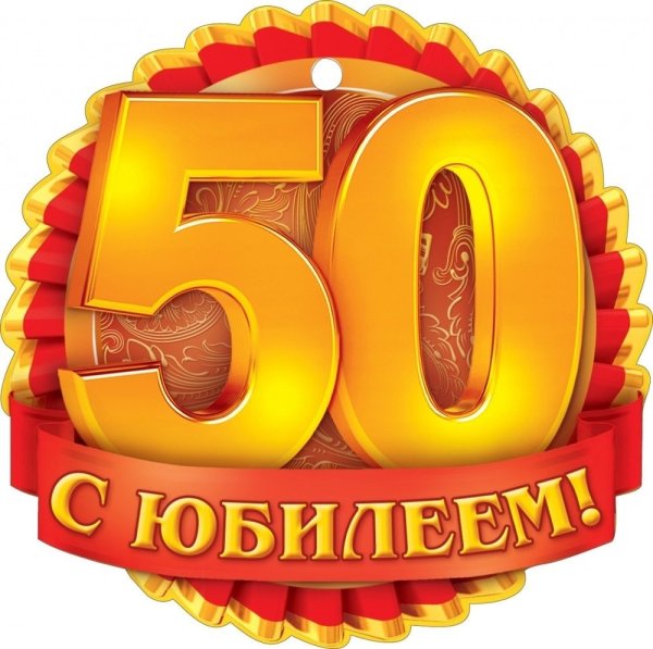 Плакат с Юбилеем №59 По дороге жизни юбилей 50 лет (25+25)