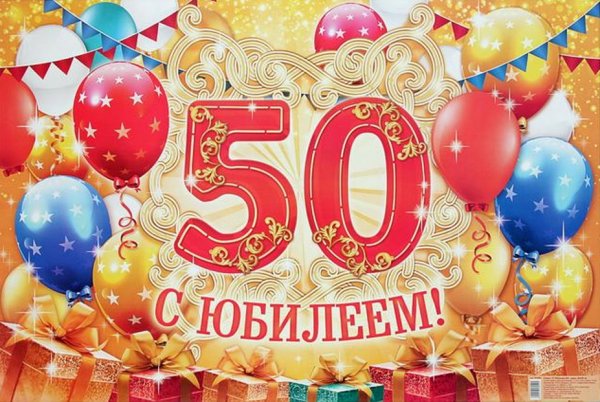 С юбилеем 50 лет мужчине