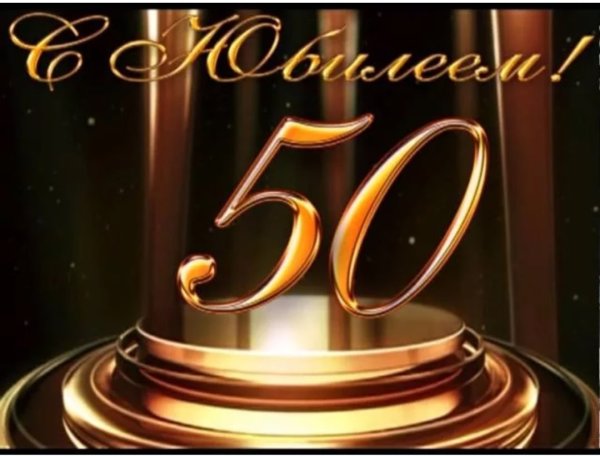 С 50 летием мужчине