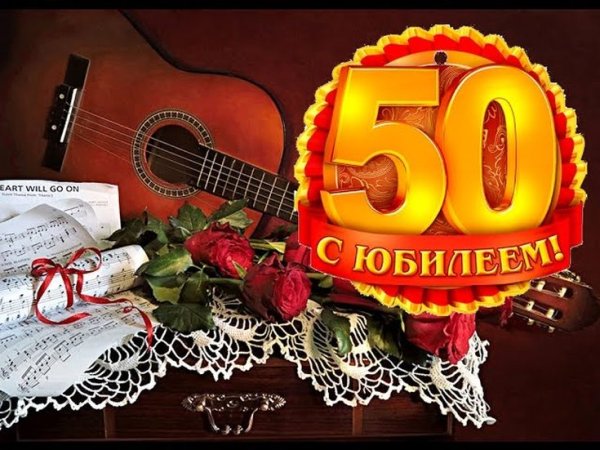 С 50 летием мужчине